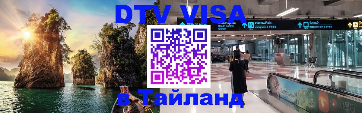 DTV Visa Тайланд купить 