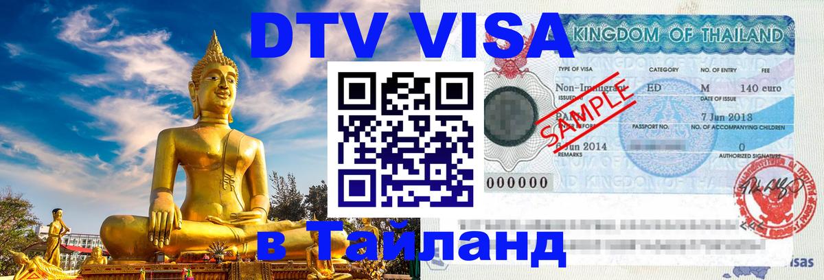 ДТВ виза в Таиланд Ульяновск 