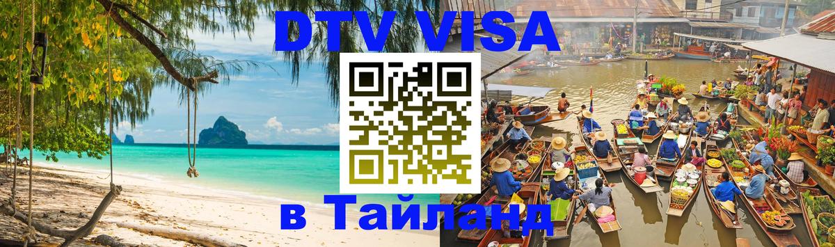 Цены на DTV визу в Таиланд — пакеты услуг, достаточно даже паспорта - Ульяновск 